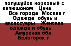 полушубок норковый с капюшоном › Цена ­ 35 000 - Все города, Москва г. Одежда, обувь и аксессуары » Женская одежда и обувь   . Амурская обл.,Белогорск г.